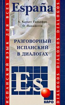 Испанский язык. Разговорный в диалогах. Учебные пособия. 978-5-9925-0944-1. 2021