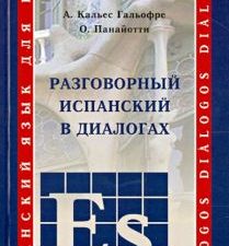 Испанский язык. Разговорный в диалогах. Учебные пособия. 978-5-9925-0944-1. 2021