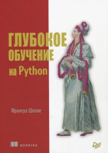 Глубокое обучение на Python. Библиотека программиста. 978-5-4461-0770-4. 2018