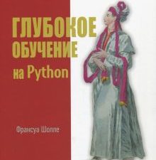 Глубокое обучение на Python. Библиотека программиста. 978-5-4461-0770-4. 2018