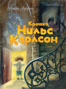Крошка Нильс Карлсон. Книги Астрид Линдгрен. 978-5-389-07191-9. 2022