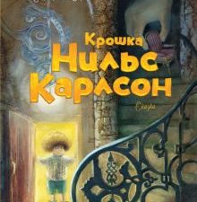 Крошка Нильс Карлсон. Книги Астрид Линдгрен. 978-5-389-07191-9. 2022