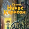 Крошка Нильс Карлсон. Книги Астрид Линдгрен. 978-5-389-07191-9. 2022