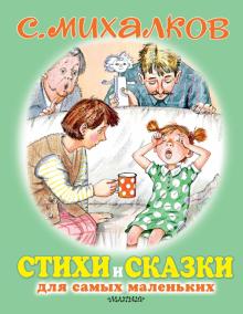 Стихи и сказки для самых маленьких. Для самых маленьких детей. 978-5-17-121524-8. 2020