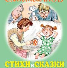 Стихи и сказки для самых маленьких. Для самых маленьких детей. 978-5-17-121524-8. 2020