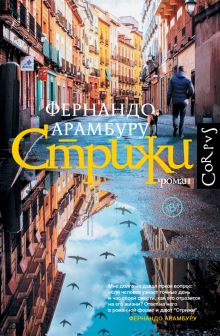Стрижи. roman. 978-5-17-146515-5. 2023