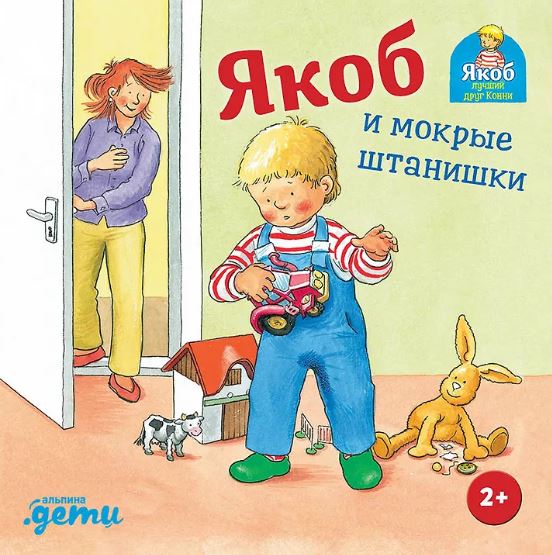 Гримм С. Якоб и мокрые штанишки