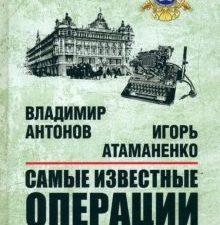 БРК Антонов В.С.  Самые известные операции спецслужб