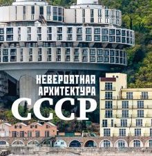 Невероятная архитектура СССР. Культовые здания республик Советского Союза
