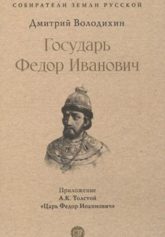 СЗР.Государь Федор Иванович. Володихин Д.М.