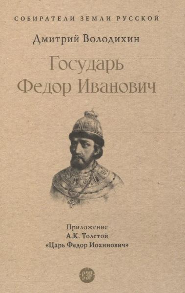СЗР.Государь Федор Иванович. Володихин Д.М.