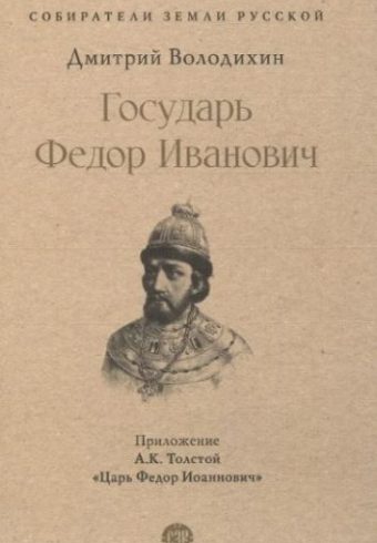 СЗР.Государь Федор Иванович.-М.:Проспект,2025. (Серия «Собиратели Земли Русской»). Володихин Д.М.