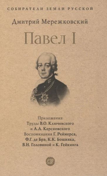 СЗР.Павел I. Мережковский Д.С. 978-5-392-42183-1