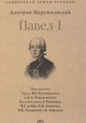 СЗР.Павел I.-М.:Проспект,2025. (Серия «Собиратели Земли Русской»). Мережковский Д.С.