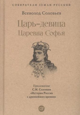 СЗР.Царь-девица. Царевна Софья. Соловьев В.С.