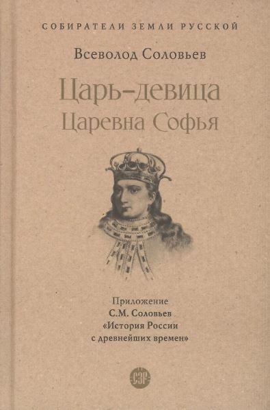 СЗР.Царь-девица. Царевна Софья. Соловьев В.С.