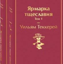 ЯрС.Ярмарка тщеславия. Комплект из 2 книг  Теккерей У.  978-5-04-156902-0