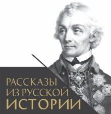 Рассказы из русской истории. XVIII век. Полководцы.   Мединский В.Р.
