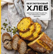 А. Мотина Безглютеновый хлеб. Идеальные рецепты для тех, кто заботится о своем здоровье
