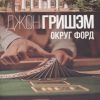Округ Форд. Детектив-exclusive. 978-5-17-118911-2. 2019