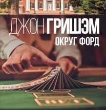 Округ Форд. Детектив-exclusive. 978-5-17-118911-2. 2019