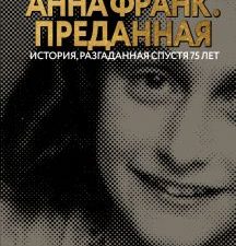 Анна Франк. Преданная  Кремер Д 978-5-17-135988-1