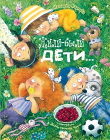 Жили-были дети.... Весёлые книжки для малыша и малышки. 978-5-91921-799-2. 2022