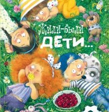 Жили-были дети.... Весёлые книжки для малыша и малышки. 978-5-91921-799-2. 2022