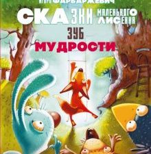 Зуб мудрости. Сказки Маленького Лисенка. Фарбаржевич И.   978-5-6050741-3-7