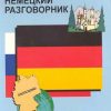 Русско-немецкий разговорник. Разговорники. 978-5-9925-0708-9. 2018 — изображение 2