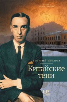Китайские тени  Иванов Г. В.   978-5-17-153536-0
