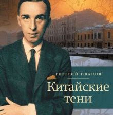 Китайские тени  Иванов Г. В.   978-5-17-153536-0