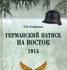 ВИБ Германский натиск на восток. 1915   978-5-4484-4327-5