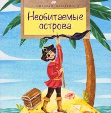 НН.Необитаемые острова  Назаркин Н.   978-5-907312-31-9