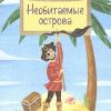 НН.Необитаемые острова  Назаркин Н.   978-5-907312-31-9