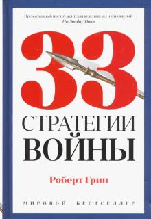 Pro власть.Грин Р.  33 стратегии войны  978-5-386-13485-3