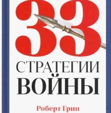 Pro власть.Грин Р.  33 стратегии войны  978-5-386-13485-3