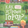 Как устроен город? энциклопедия для малышей в сказках. Моя Первая Книжка. 978-5-222-33371-6. 2020