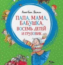 ЯркЛент. Вестли А.-К. Папа, мама, бабушка, восемь детей и грузовик 978-5-389-15031-7