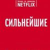 Сильнейшие. Бизнес по правилам Netflix. Top Business Awards. 978-5-04-095557-2. 2019