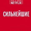 Сильнейшие. Бизнес по правилам Netflix. Top Business Awards. 978-5-04-095557-2. 2019 — изображение 2