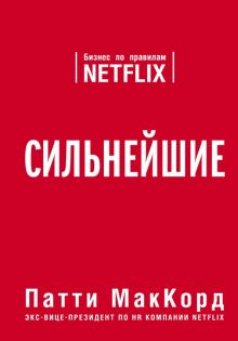 Сильнейшие. Бизнес по правилам Netflix. Top Business Awards. 978-5-04-095557-2. 2019