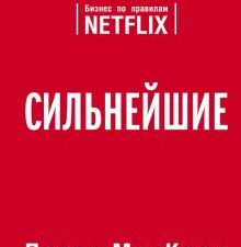 Сильнейшие. Бизнес по правилам Netflix. Top Business Awards. 978-5-04-095557-2. 2019