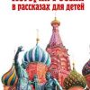 История России в рассказах для детей. Ишимова А.О.  978-5-699-00209-2
