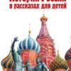 История России в рассказах для детей. Ишимова А.О.  978-5-699-00209-2 — изображение 2