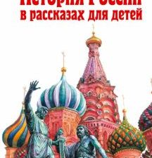 История России в рассказах для детей. Ишимова А.О.  978-5-699-00209-2
