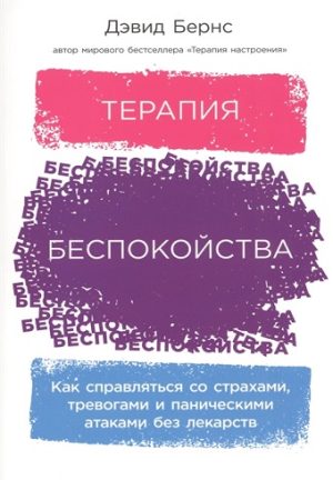 Бернс Д.  Терапия беспокойства: Как справляться со страхами, тревогами