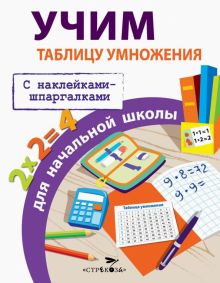 Учим таблицу умножения для начальной школы. Правила для нач.школы. С наклейками-шпаргалками. 978-5-9