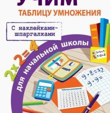 Учим таблицу умножения для начальной школы. Правила для нач.школы. С наклейками-шпаргалками. 978-5-9