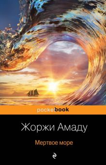 Мертвое море. Pocket book. 978-5-04-103041-4. 2019